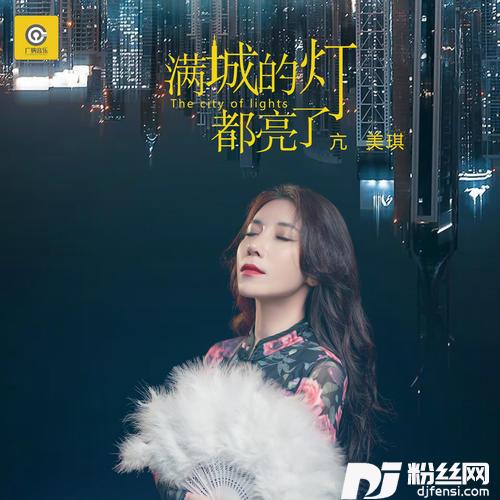 满城的灯都亮了的专辑