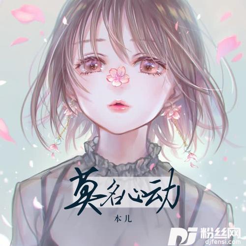 莫名心动的专辑