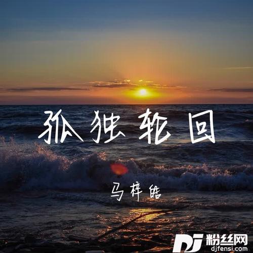 孤独轮回