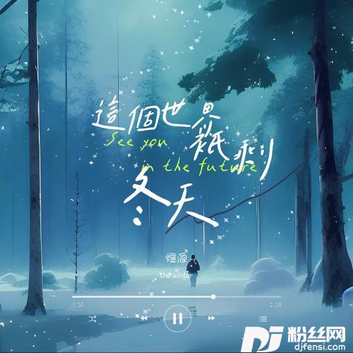 这个世界只剩冬天的专辑