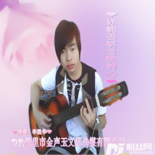 你能否明白我的心的专辑