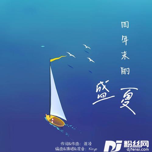 四年末的盛夏的专辑