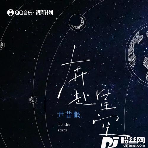 奔赴星空的专辑