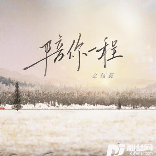 陪你一程的专辑