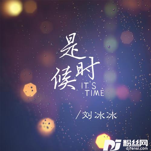 是时候