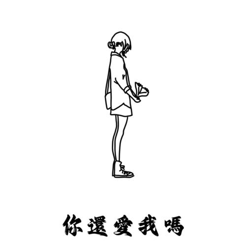 我们再不讲再见的专辑