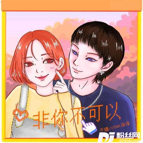 非你不可以