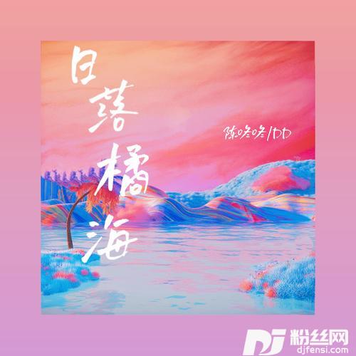 日落橘海
