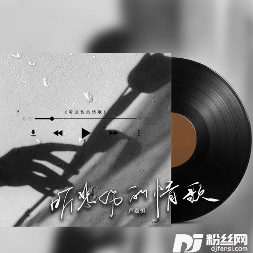 听悲伤的情歌的专辑
