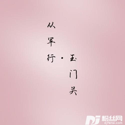 从军行（古筝版）