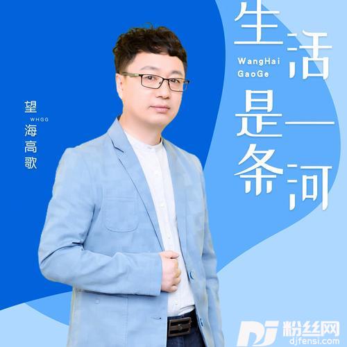 生活是一条河（DJ月之歌版）的专辑