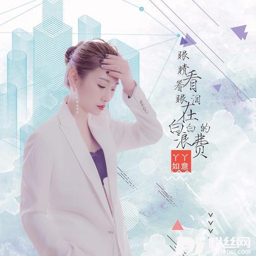 眼睛看着眼泪在白白的浪费DJ何鹏版