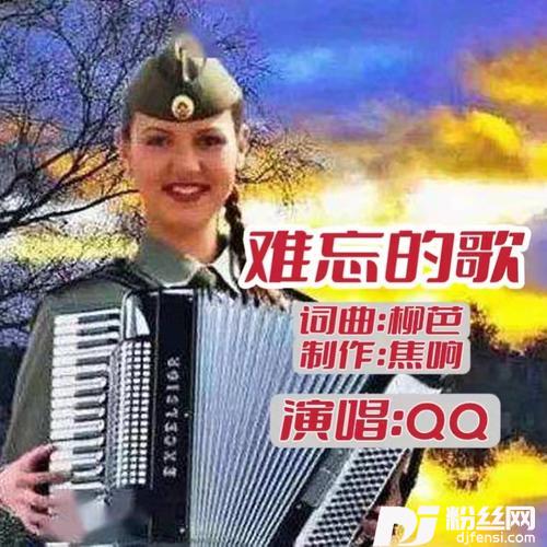 难忘的歌