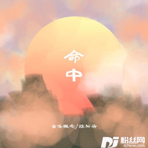 命中