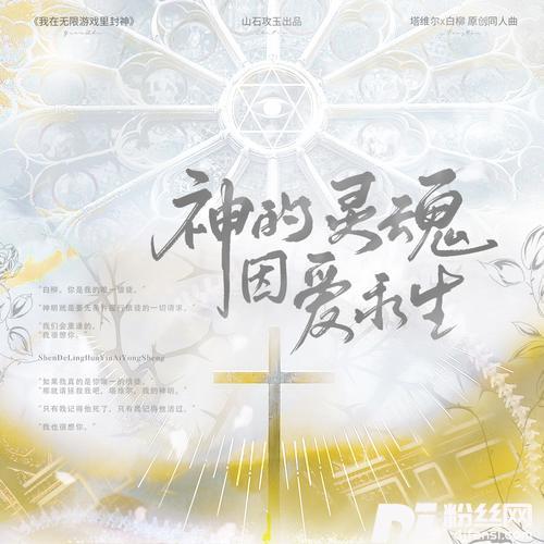 祂的灵魂因爱永生——《我在无限游戏里封神》原创同人曲（塔维尔x白柳cp向）