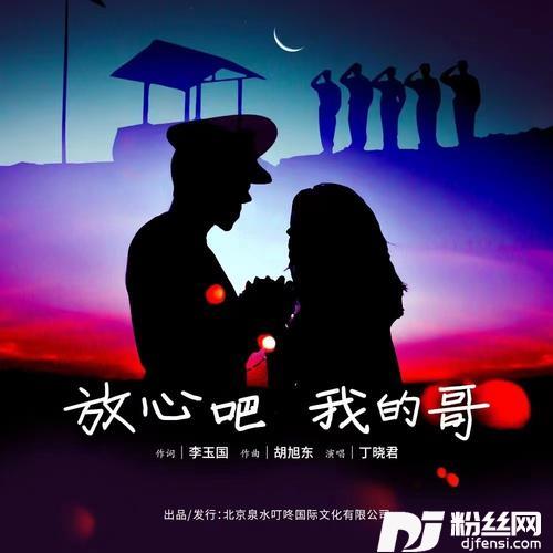 放心吧我的哥-丁晓君版的专辑
