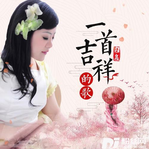 一首吉祥的歌DJ月之歌版