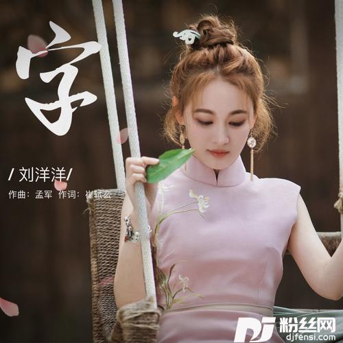 字的专辑