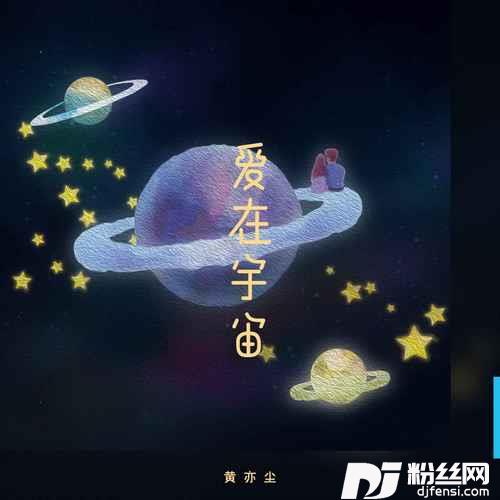 爱在宇宙的专辑