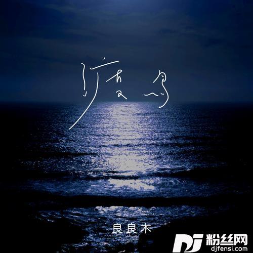 渡鸟男声版