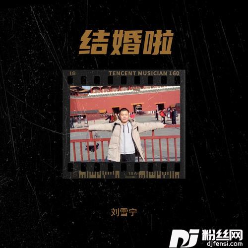结婚啦cover:贺东