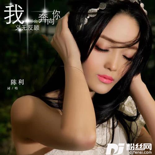 我那么义无反顾奔向你的专辑