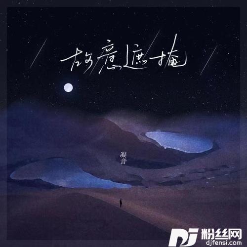 故意遮掩