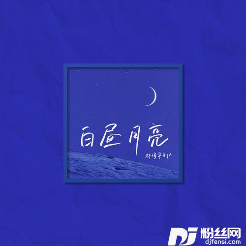 白昼月亮