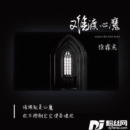 难渡心魔