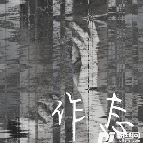 作态