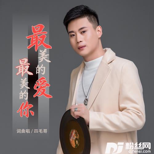 最美的爱最美的你（DJ默涵版）