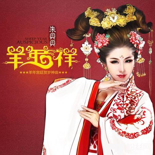羊年吉祥DJ版