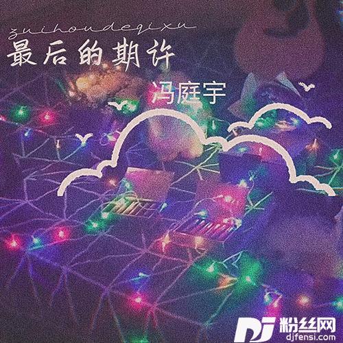 最后的期许的专辑