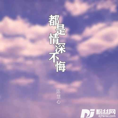 都是情深不悔的专辑