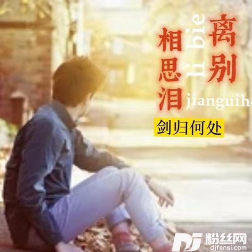 离别相思泪（男版）的专辑