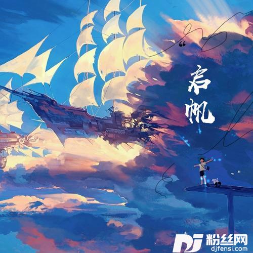 启帆