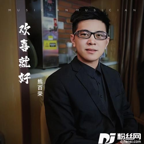 欢喜就好cover:张建超