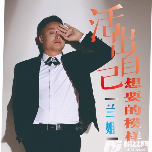 活成自己想要的模样（DJ沈念版）的专辑