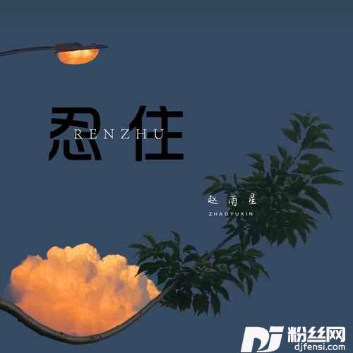 忍住