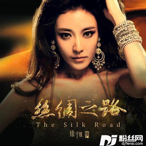 丝绸之路