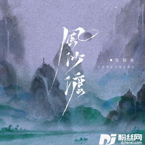 风沙渡