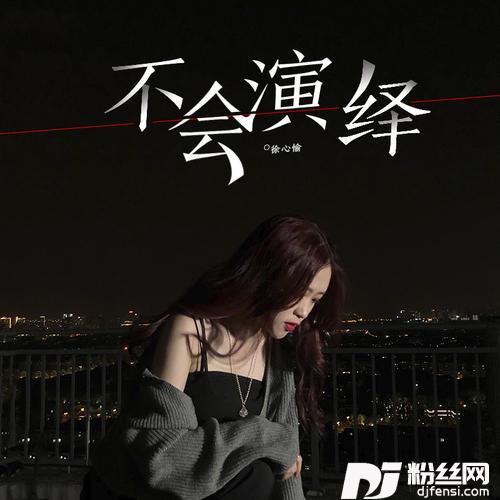 不会演绎的专辑