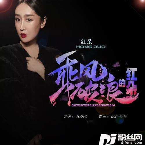乘风破浪的红朵