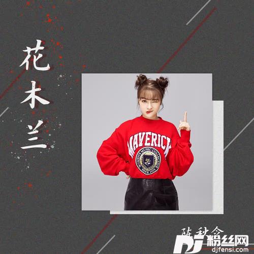 花木兰