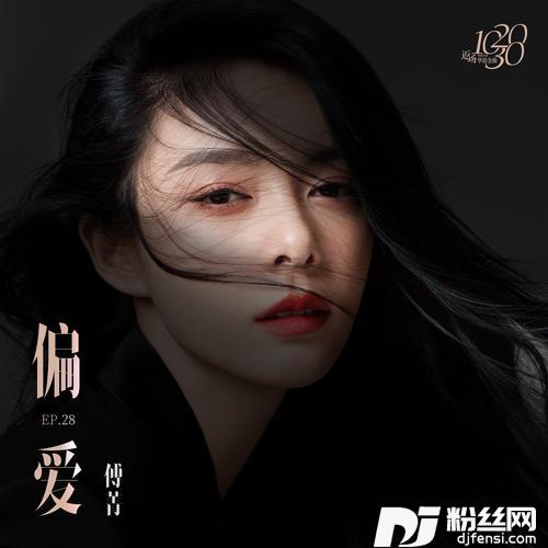 偏爱