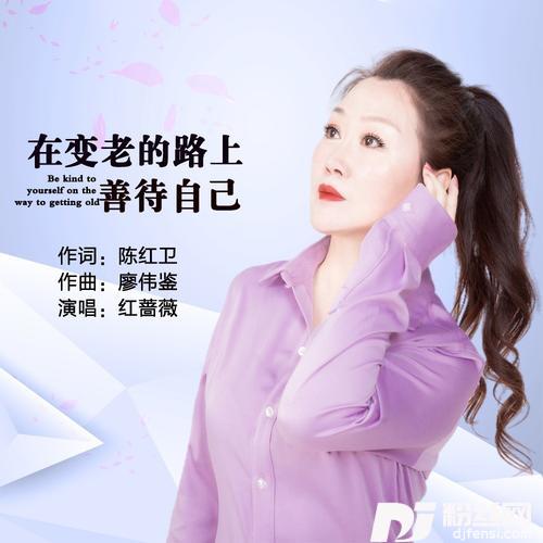 在变老的路上善待自己（女版）的专辑