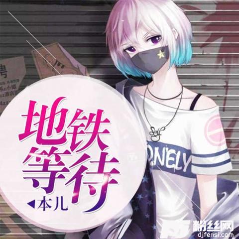 地铁等待女生版的专辑