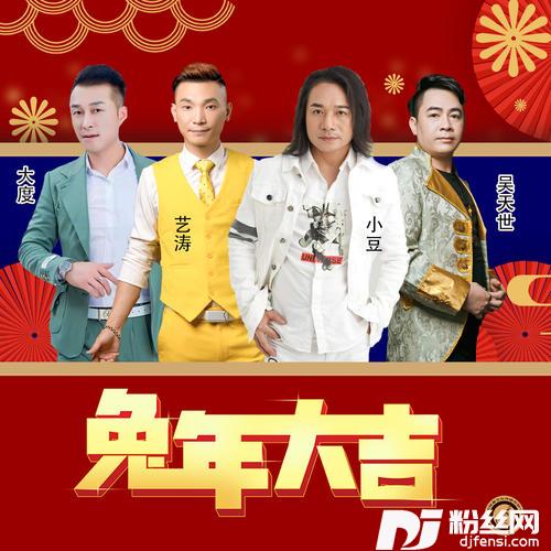 兔年大吉合唱版