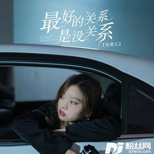 最好的关系是没关系