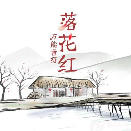 落花红
